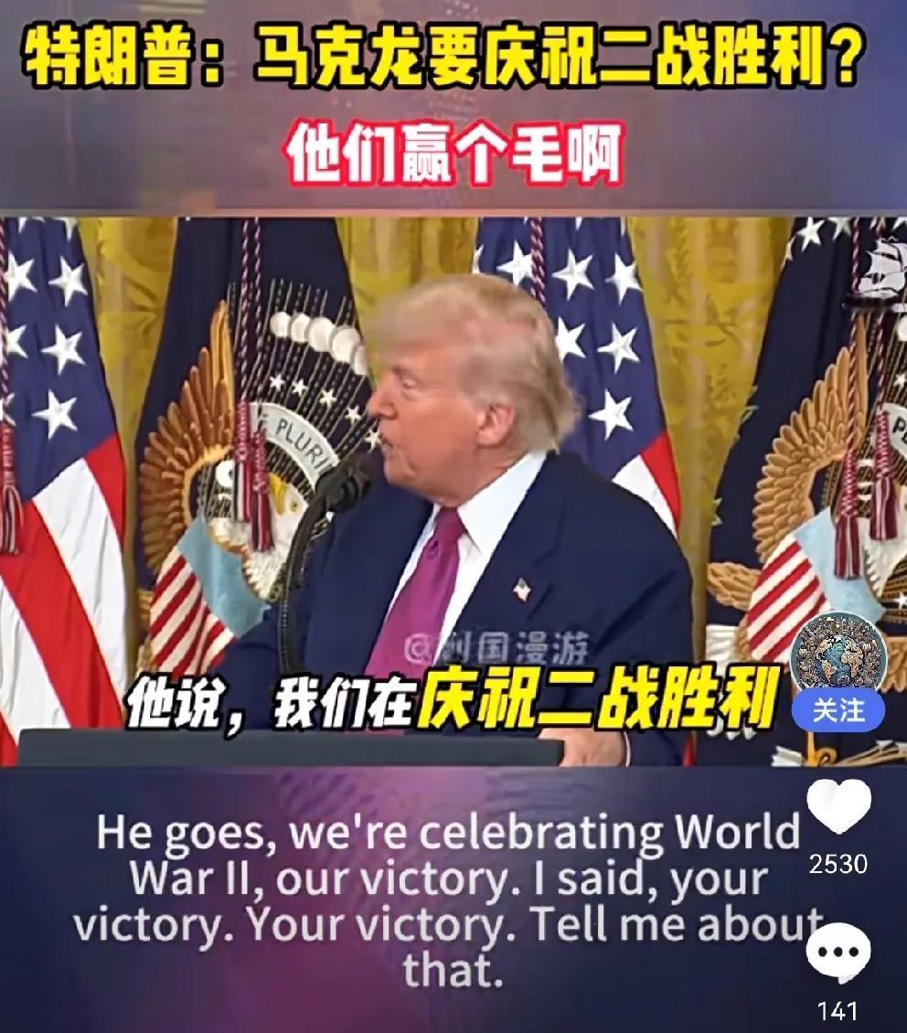 川普的直率令人惊讶！‌但仍有其可爱的一面！他公开嘲讽法国总统马克龙关于二战