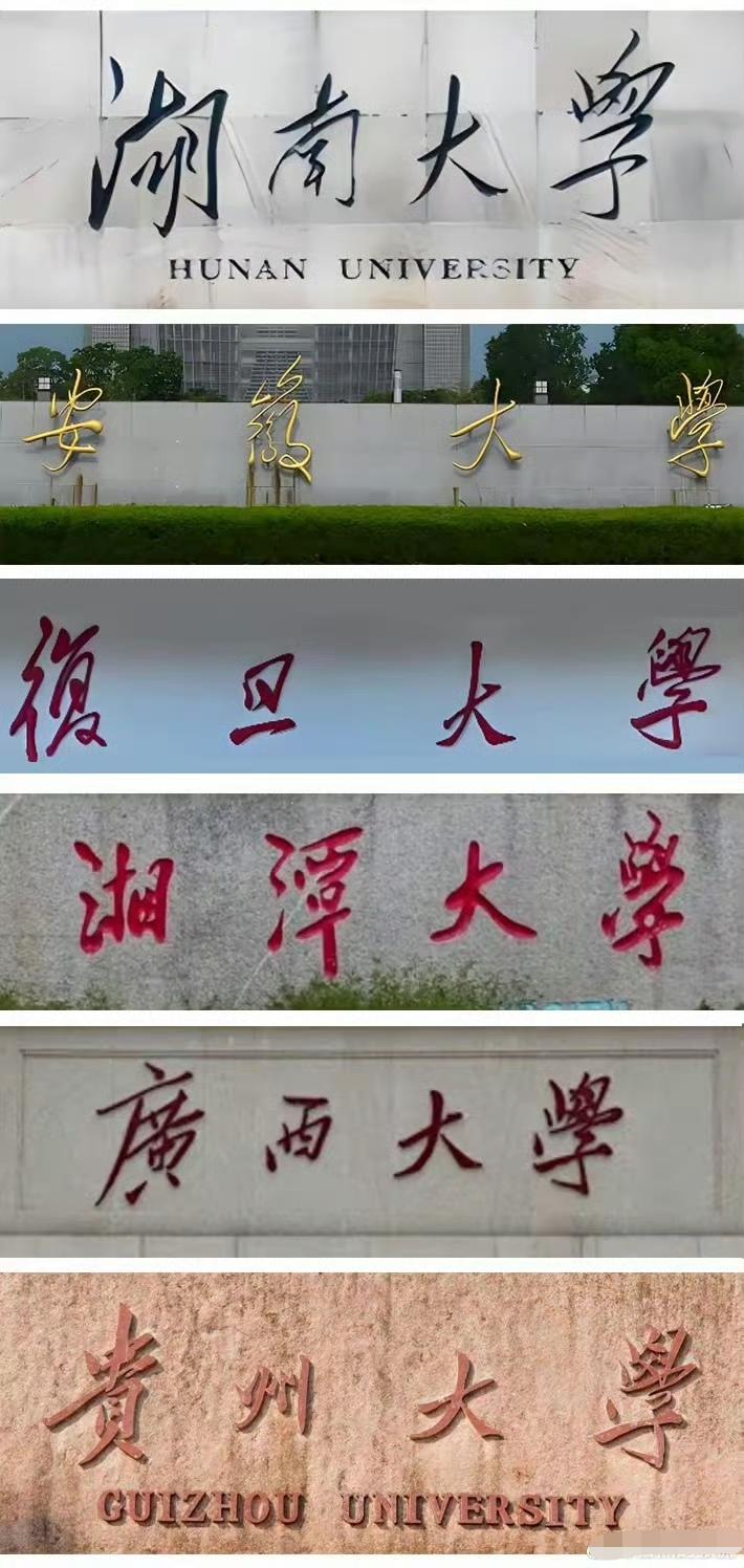 12所毛主席亲笔题写校名高校！1.湖南大学1950年应校长李达请求题写，毛主