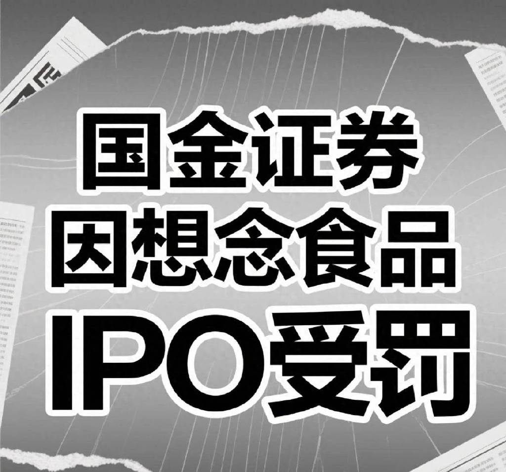 国金证券因想念食品IPO受罚, 董事长冉云或担管理责任, 年薪486万