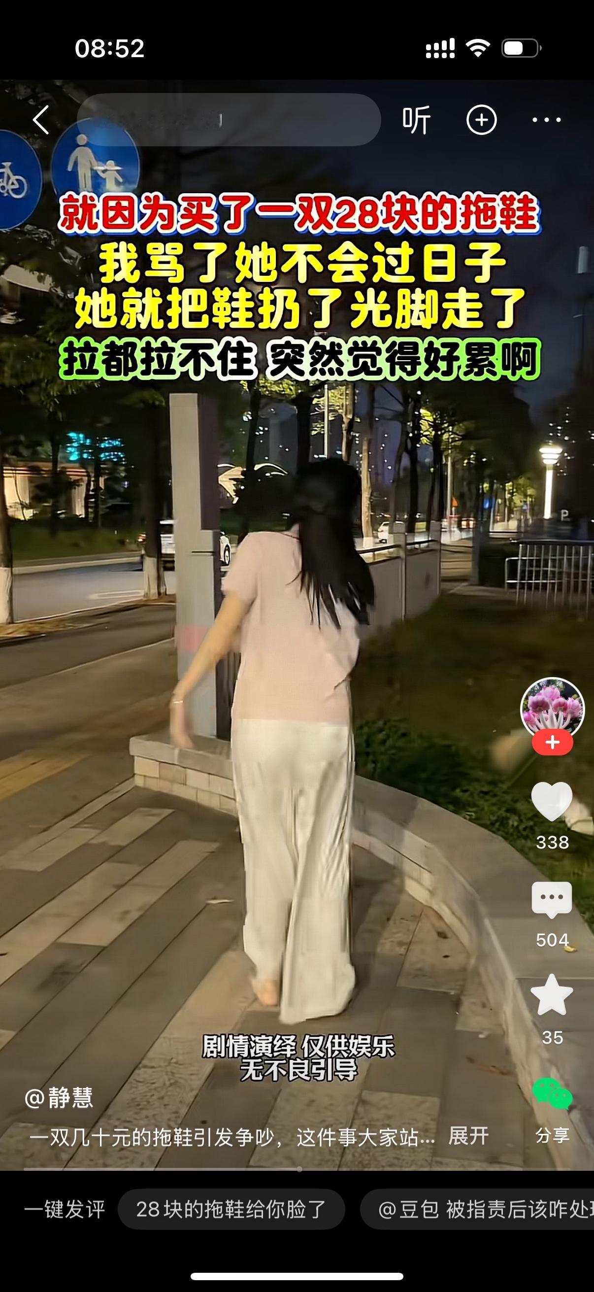 女人买了一双二十八块钱的拖鞋，男人嫌价格贵，数落她不会过日子。两个人当场就起了争