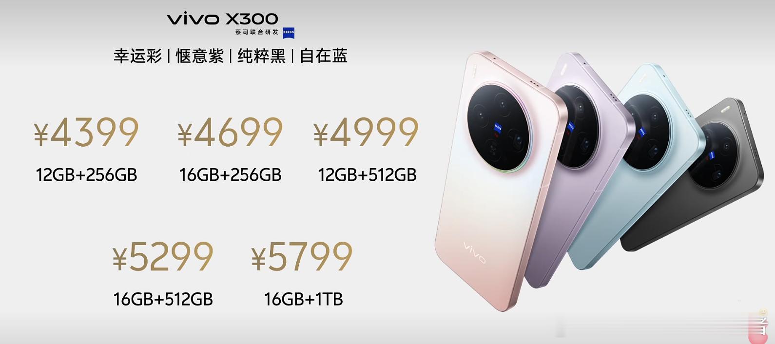 vivoX300售价4399元至5799元；vivoX300Pro售价52