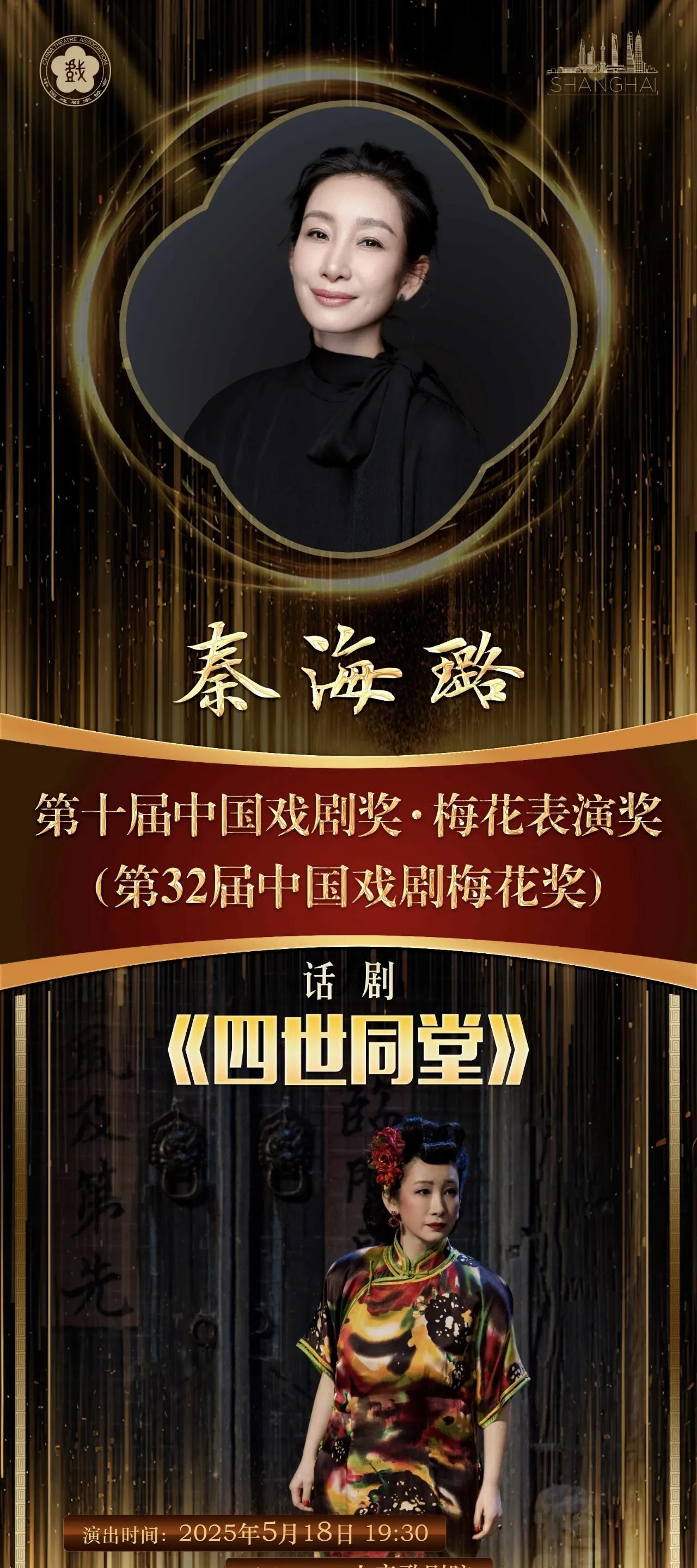 秦海璐凭话剧《四世同堂》的“大赤包”一角获得第32届中国戏剧梅花奖！梅花奖是中