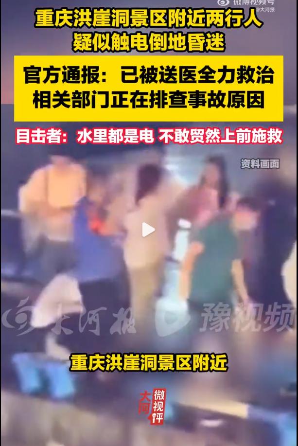 洪崖洞门口母女疑似触电倒在积水里无人敢碰，事发地日均客流几十万，公共设施安全底线
