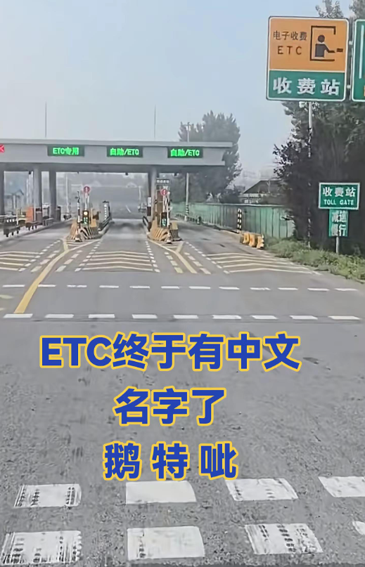 ETC终于是有中文名字了
