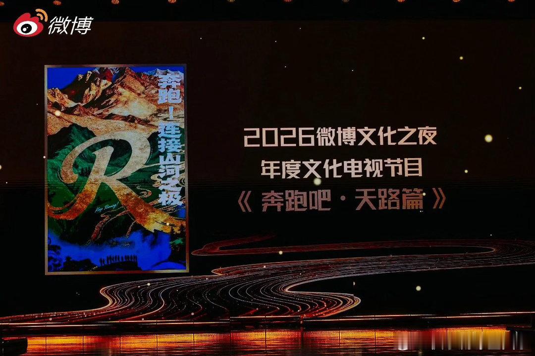 我们跑子又赢麻了！连续三年微博之夜年度综艺，如今再添新荣誉——微博年度文化电视节