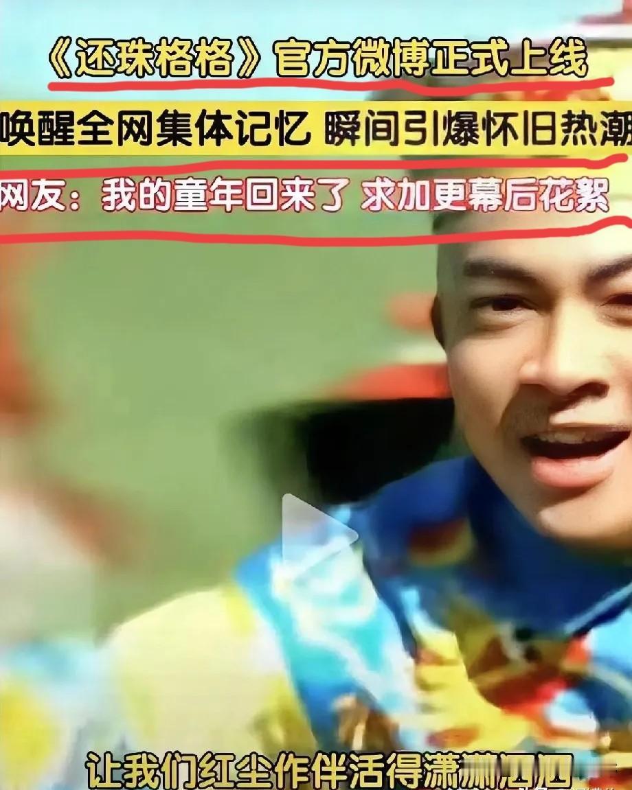 北京卫视这操作，我是真没看懂，甚至觉得有点“疯”。大白天的重播《还珠格格》，