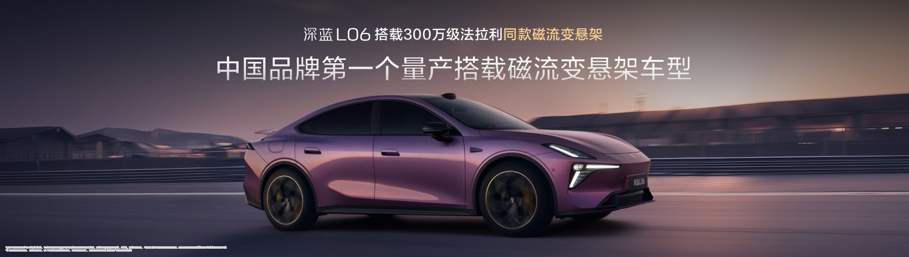 今晚，号称驾控之王，搭载300万级法拉利同款磁流变悬架，是中国品牌第一个量产搭