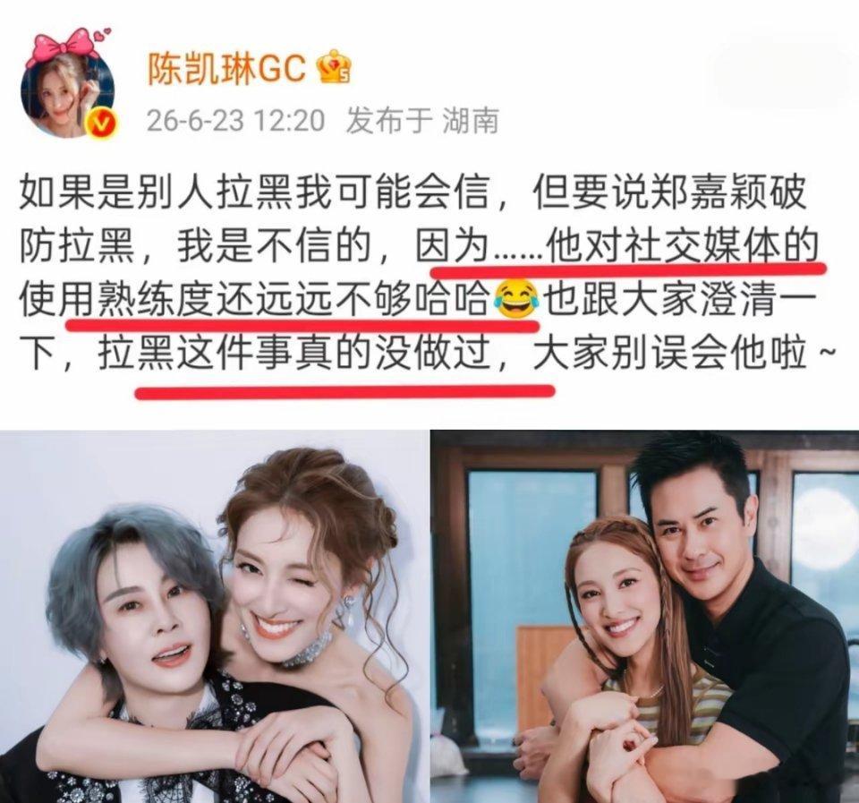 我宣布，今日娱乐圈最好笑，就是陈凯琳说郑嘉颖没有拉黑人，因为他对社交媒体不熟练哈