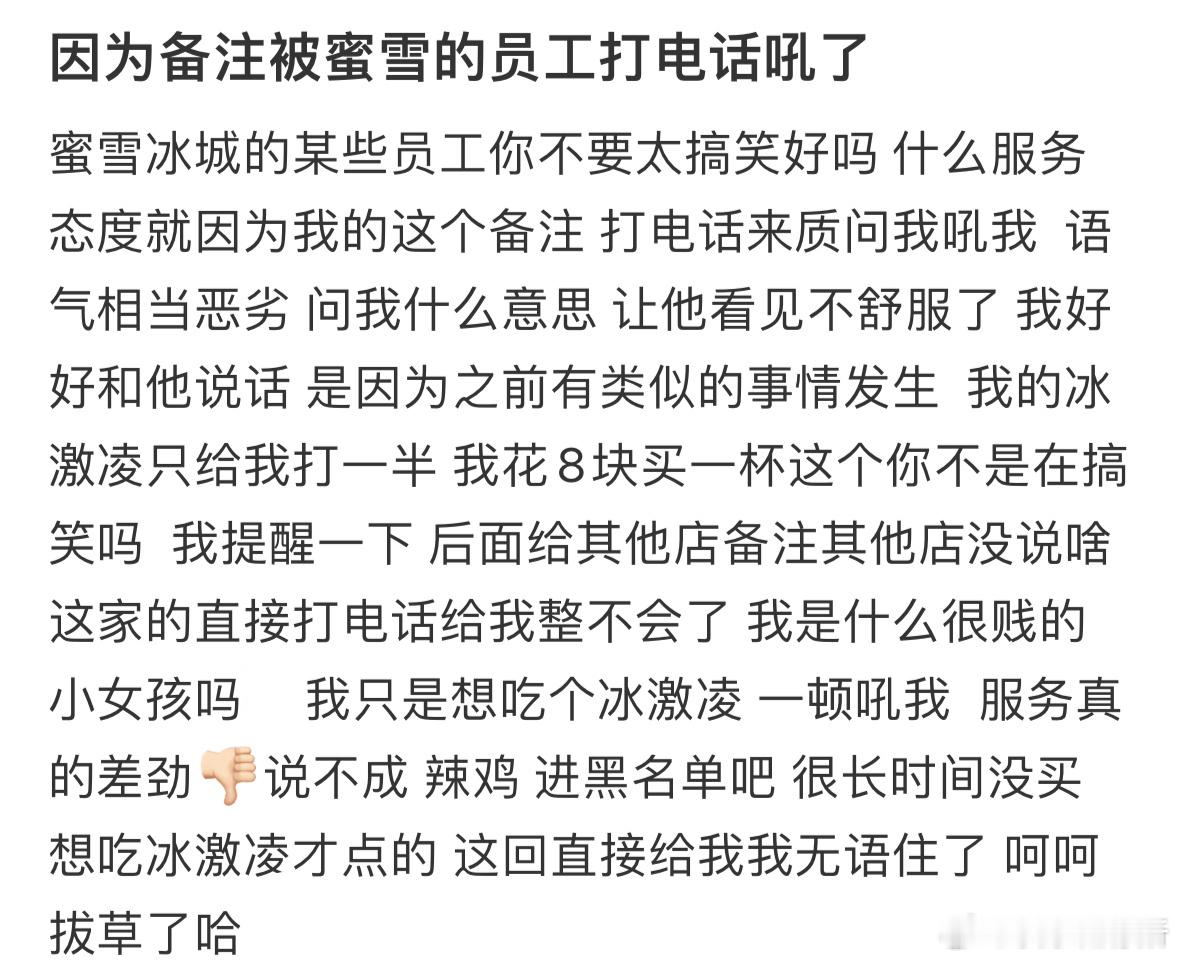 因为备注被蜜雪的员工打电话吼了​​​