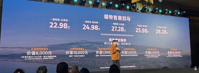 福特智趣烈马正式启动的预售，预售区间为22.98-28.28万元。具备激光雷达、