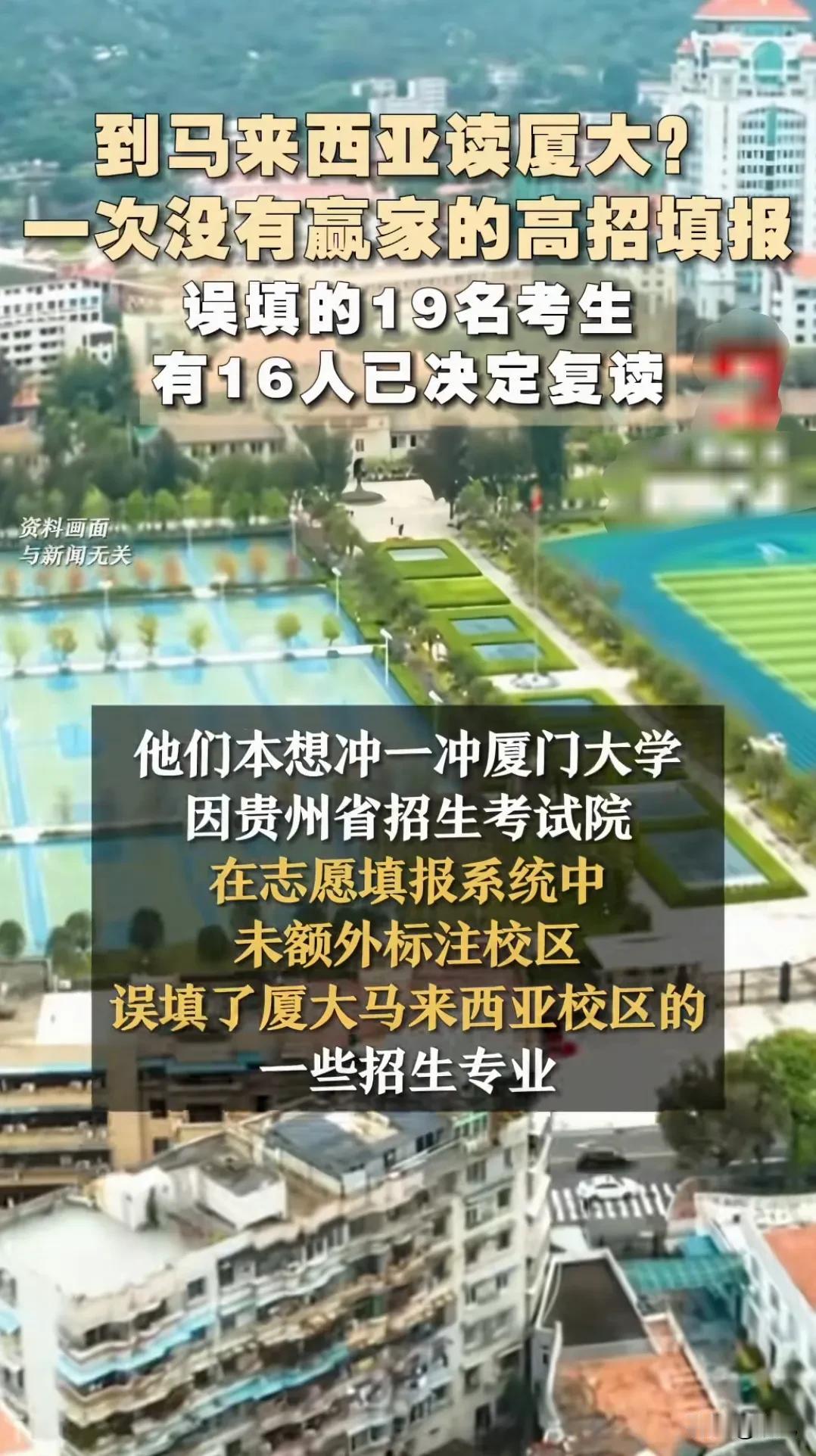 最近贵州出了一件让人痛心的事。16名高考600多分的孩子，满心欢喜地填报厦门