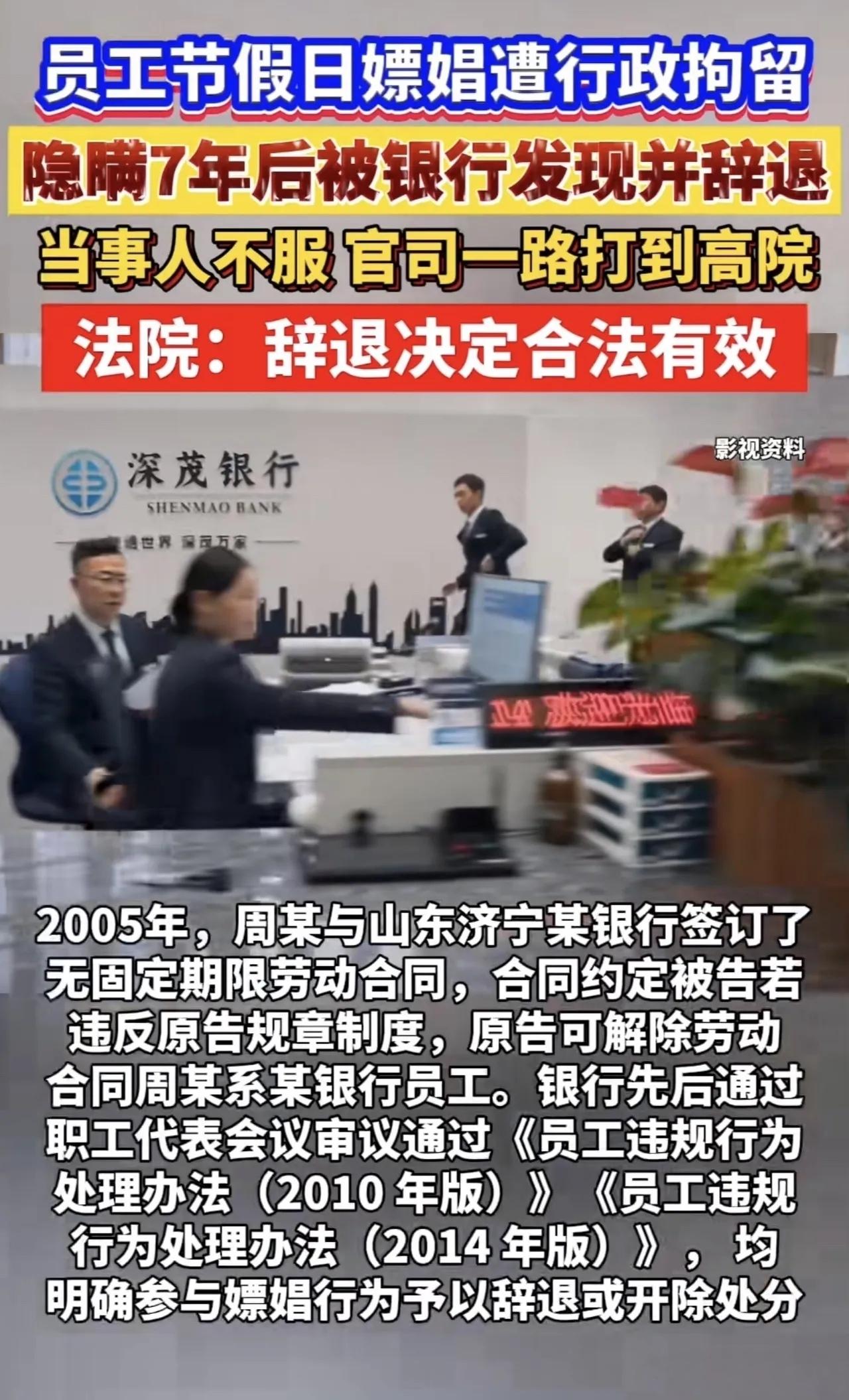 “7年前的事，凭啥现在开除我？”山东一银行员工假期嫖娼被拘10天，隐瞒不报7年后