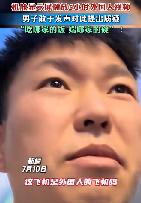 新疆，男子坐5个小时飞机，竟然发现放的全是外国人视频，他看了一圈，整个飞机上外国