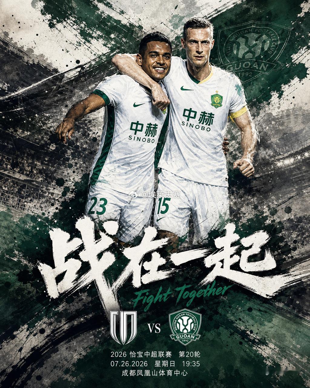 北京国安成都蓉城vs北京国安⚔️比赛：成都蓉城vs北京国安⚽️比赛性质：中超联