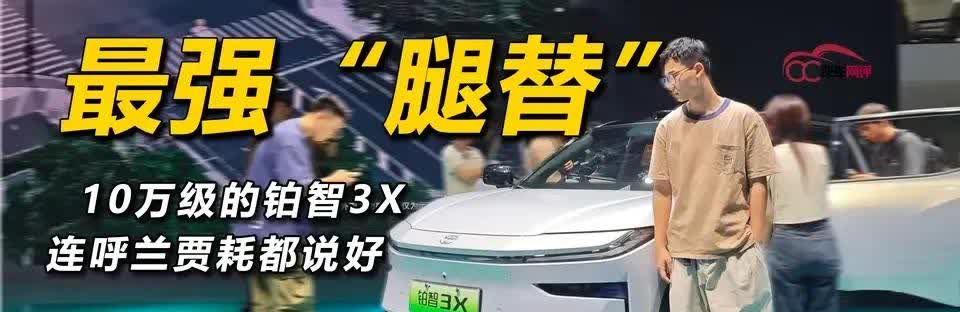 作为广汽丰田“中国自研”第一车，铂智3X不仅把激光雷达高阶智驾打入14万级，更在