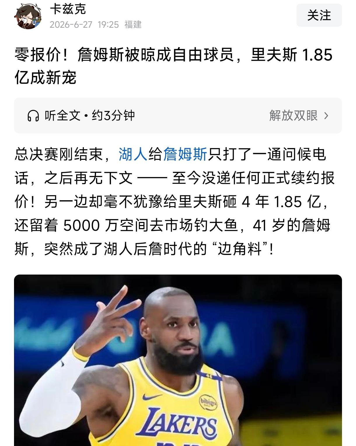 詹姆斯连一份正式报价都没，对比小里弗斯都被哄抢，湖人无奈给了1.8亿的大合同