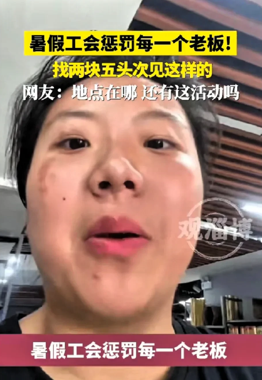 被气笑了！山东，女子的超市招了一名暑假工，原本想着帮自己分担一下工作，结果却发现