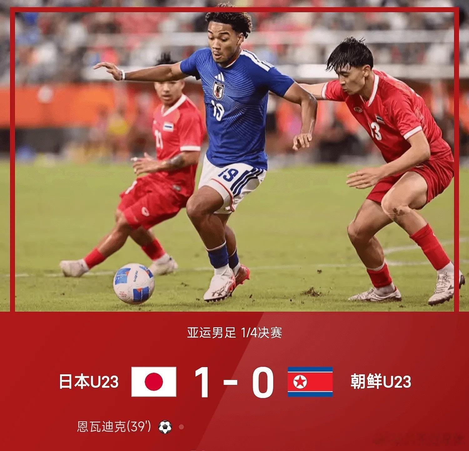 09月26日讯｜亚运男足1/4决赛，日本U23对阵朝鲜U23。上半场抓住朝鲜后卫失误，恩瓦迪克破门为