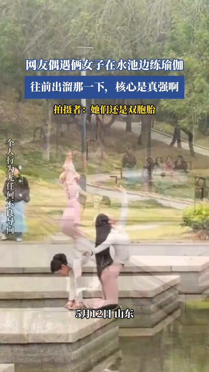 网友偶遇俩女子在水池边练瑜伽，往前出溜那一下，核心是真强。拍摄者：她们还是双胞胎