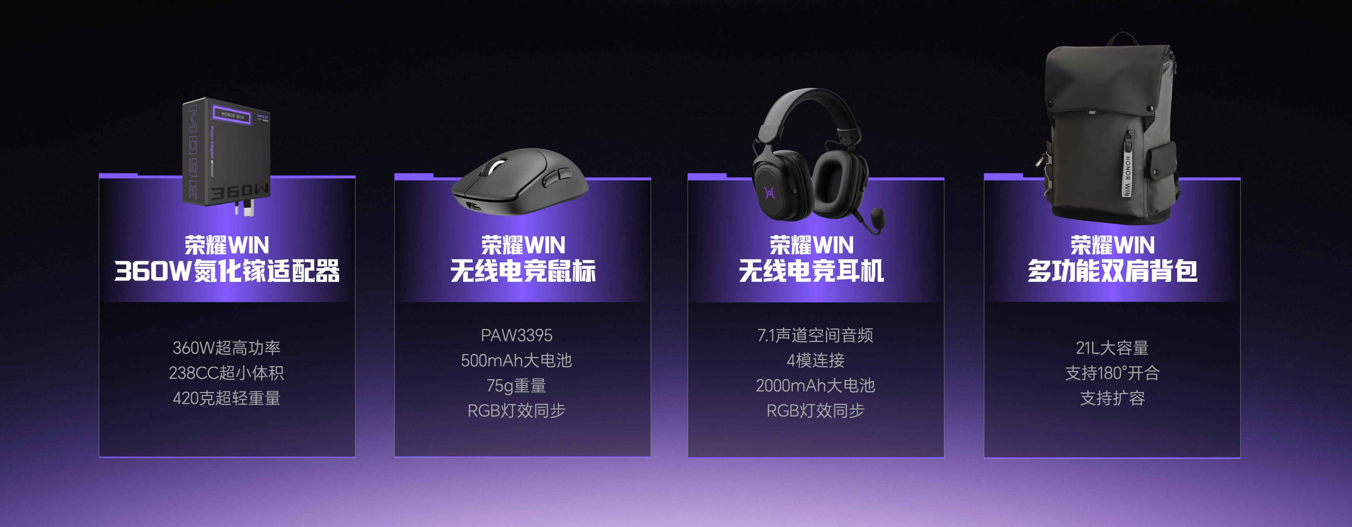 荣耀WIN配件全家桶也来了包含荣耀WIN360W氮化镓适配器、荣耀WIN无线电