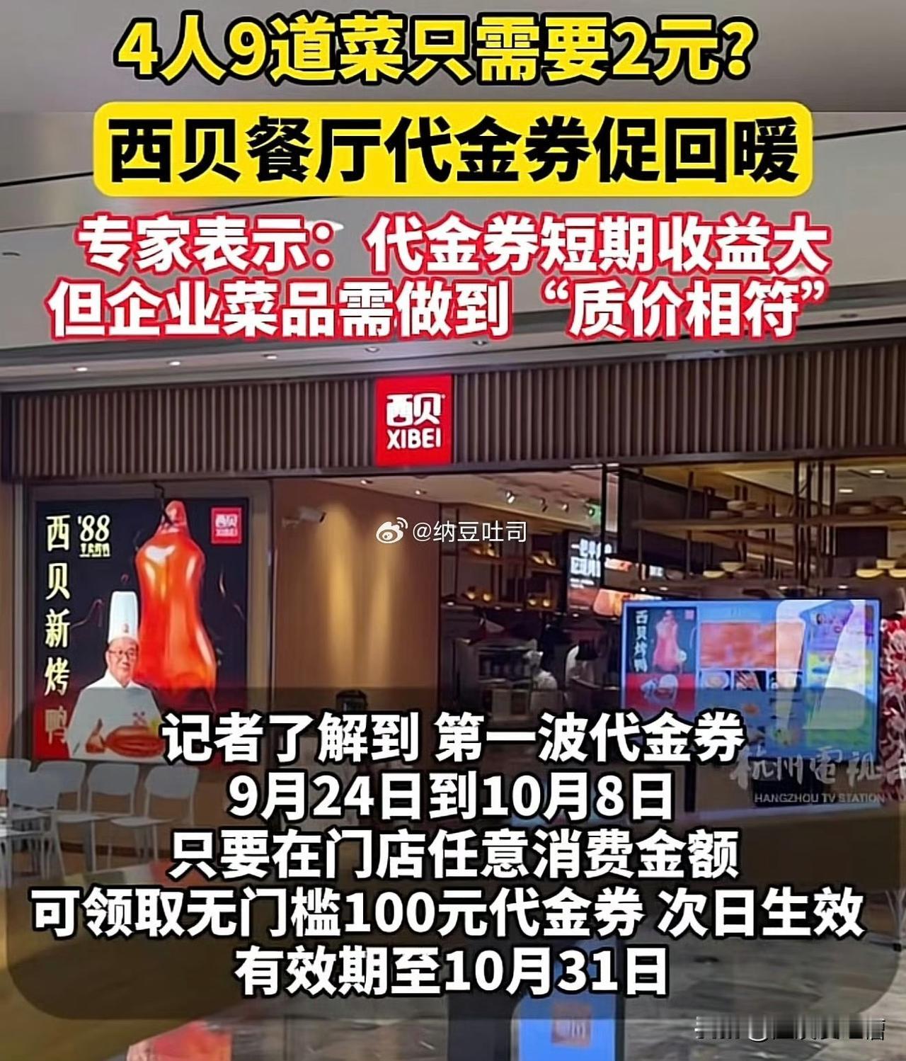 4人吃西贝点9个菜仅花2元，可网友还不买账，不是因为这桌菜的原价不低，而是4