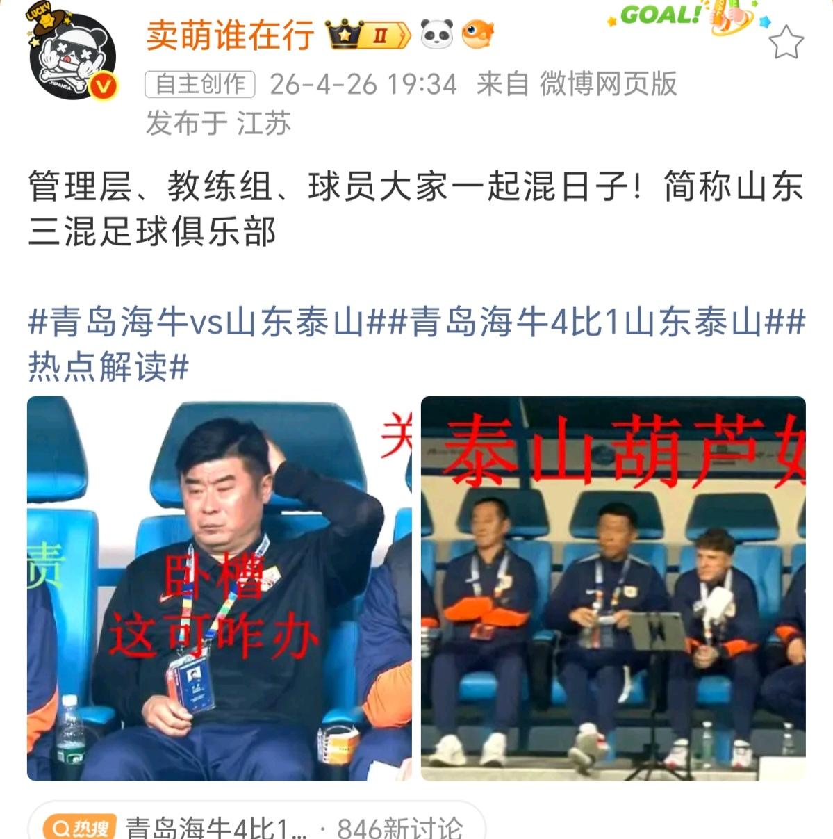 知名足球博主：山东泰山队简称山东三混足球俱乐部！山东泰山客场1-4不敌青岛海牛