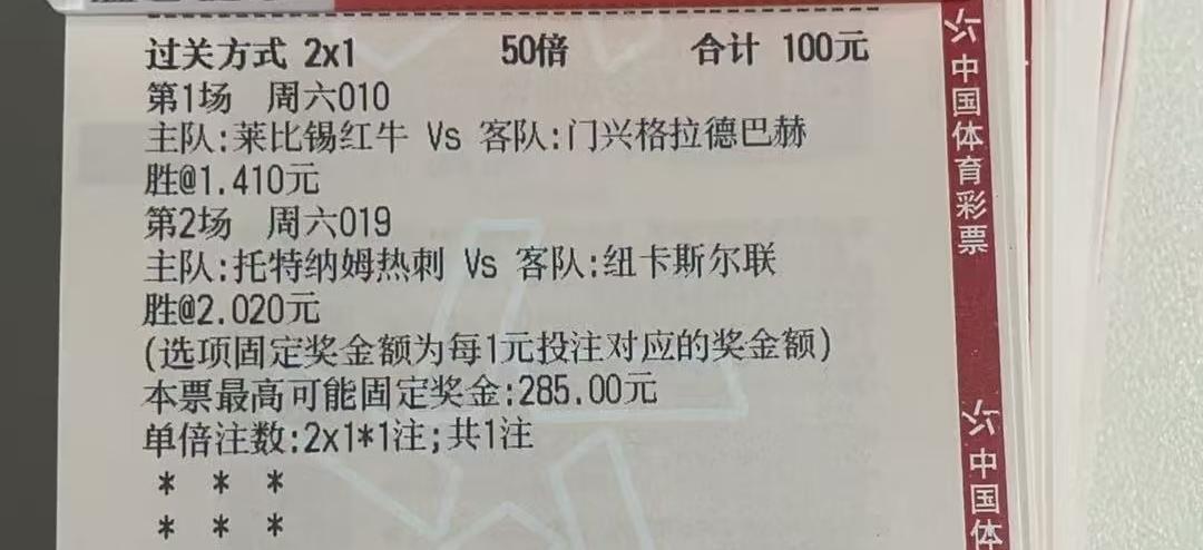 100元钱的彩票，买个什么队不好，偏要买热刺，这不是自己作死吗？现在完全可以把