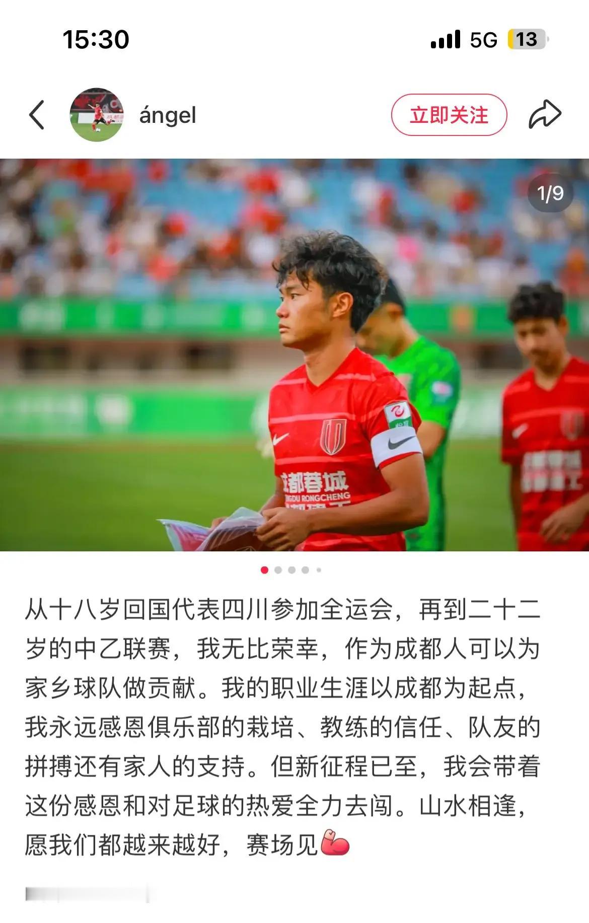 果然证实了前几天的小道消息，成都蓉城b队队长李小一先行发文告别，去了陕西。至