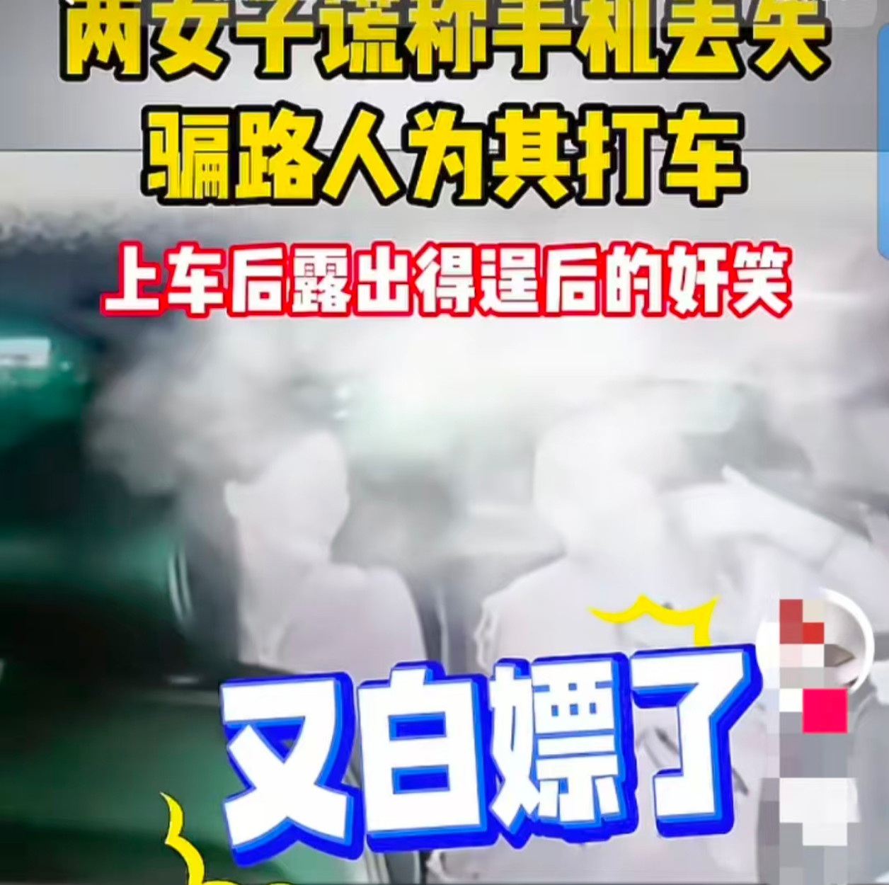 警方回应白嫖网约车两女子已被行拘两名女子的行为极其卑劣，她们的笑声是对公序良俗的