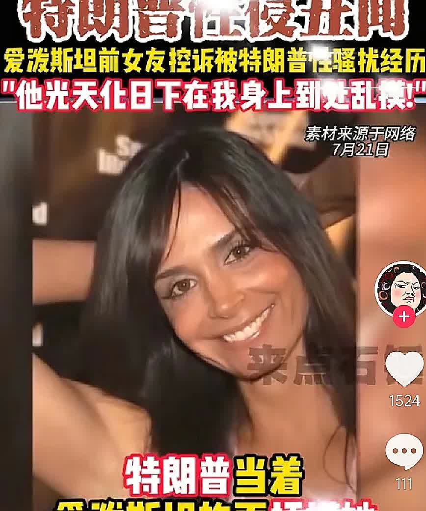 特朗普的“下流”事再次被爆出，原来他是一个“老流氓”。近日，爱泼斯坦的前女友
