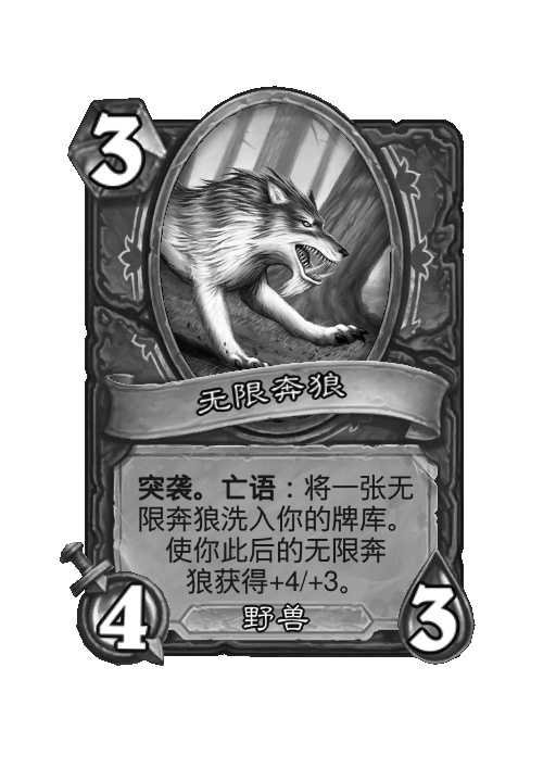 炉石传说竞技场无限奔狼终于禁用了！