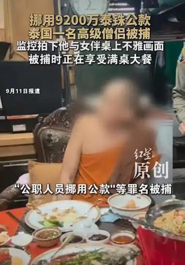 “泰”离谱了，一名僧人被曝出挪用1亿公款，还和女性存在不正当关系！泰国