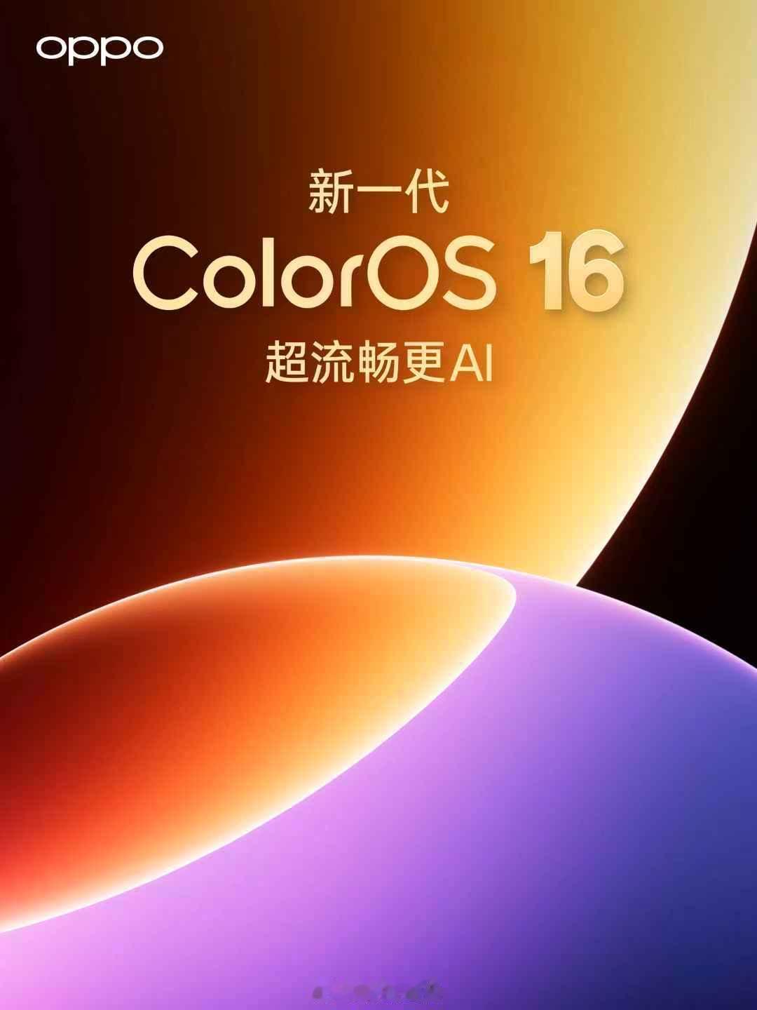 大更新！新一代「金标ColorOS16」来了！🎉超流畅、超好看、超好用！