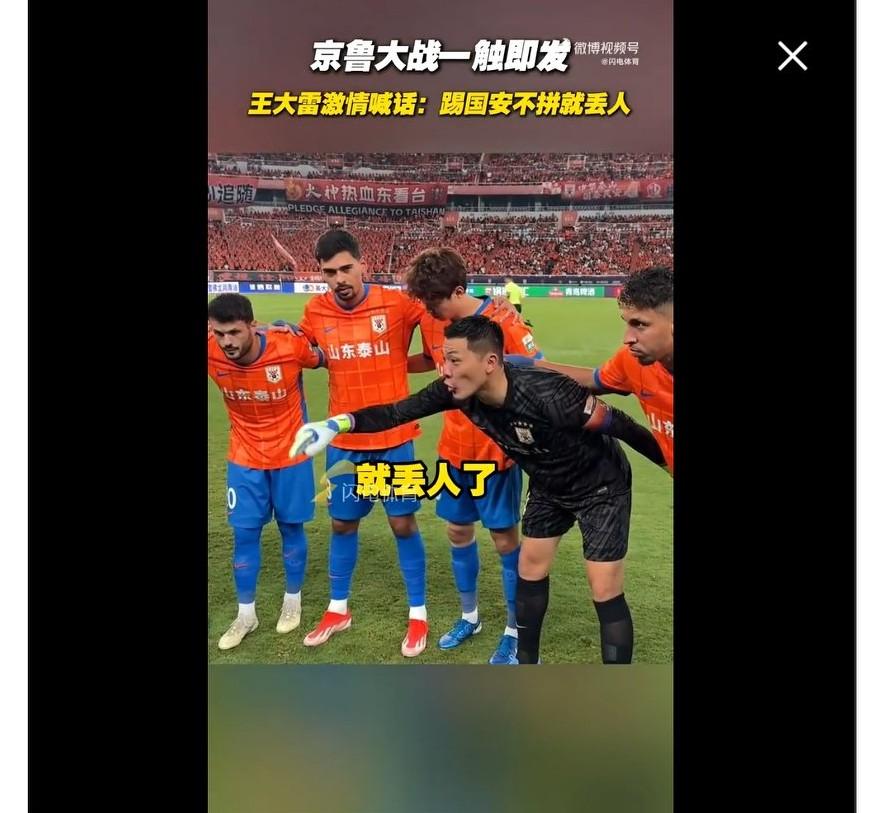 王大雷和王刚，同样是队长，差距怎么这么大呢？王大雷赛前激情喊话：“咱们的老前辈
