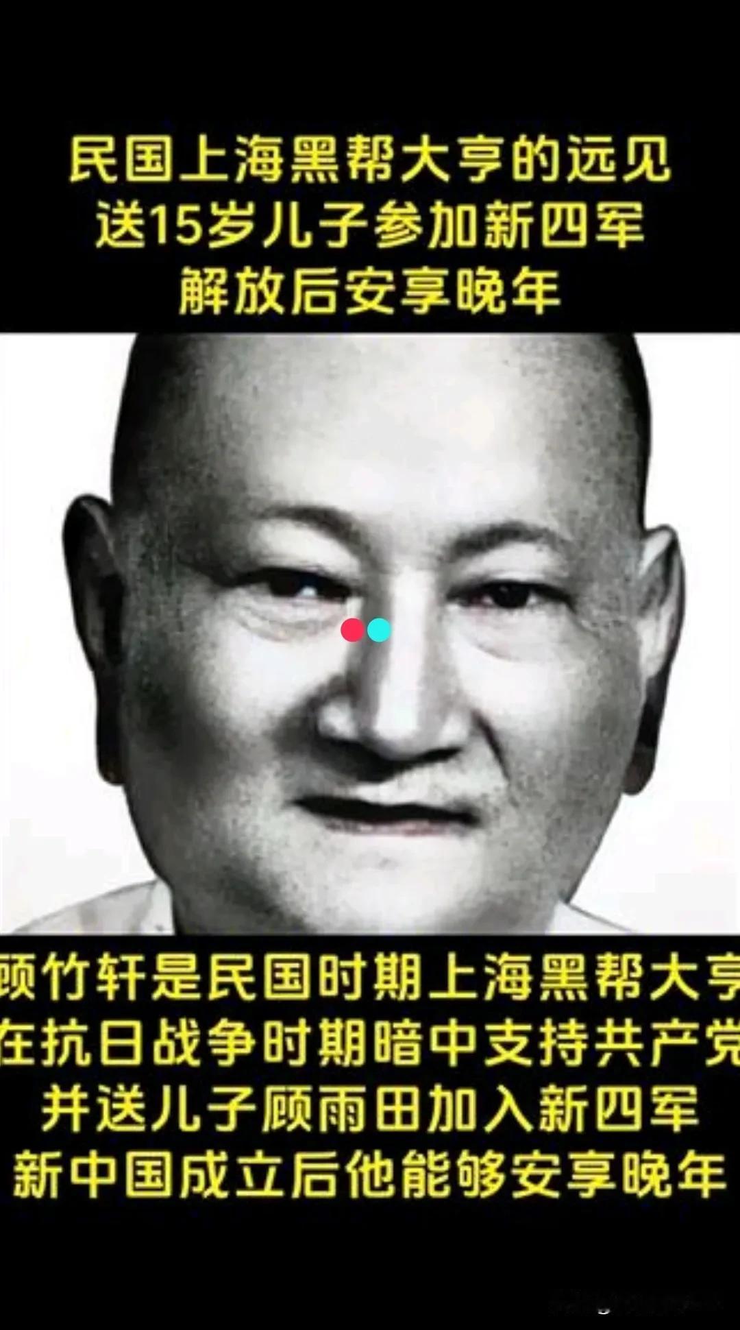 1949年，上海解放后，我党准备清算青帮老大，助手问陈老总：还有个叫顾竹轩的怎么