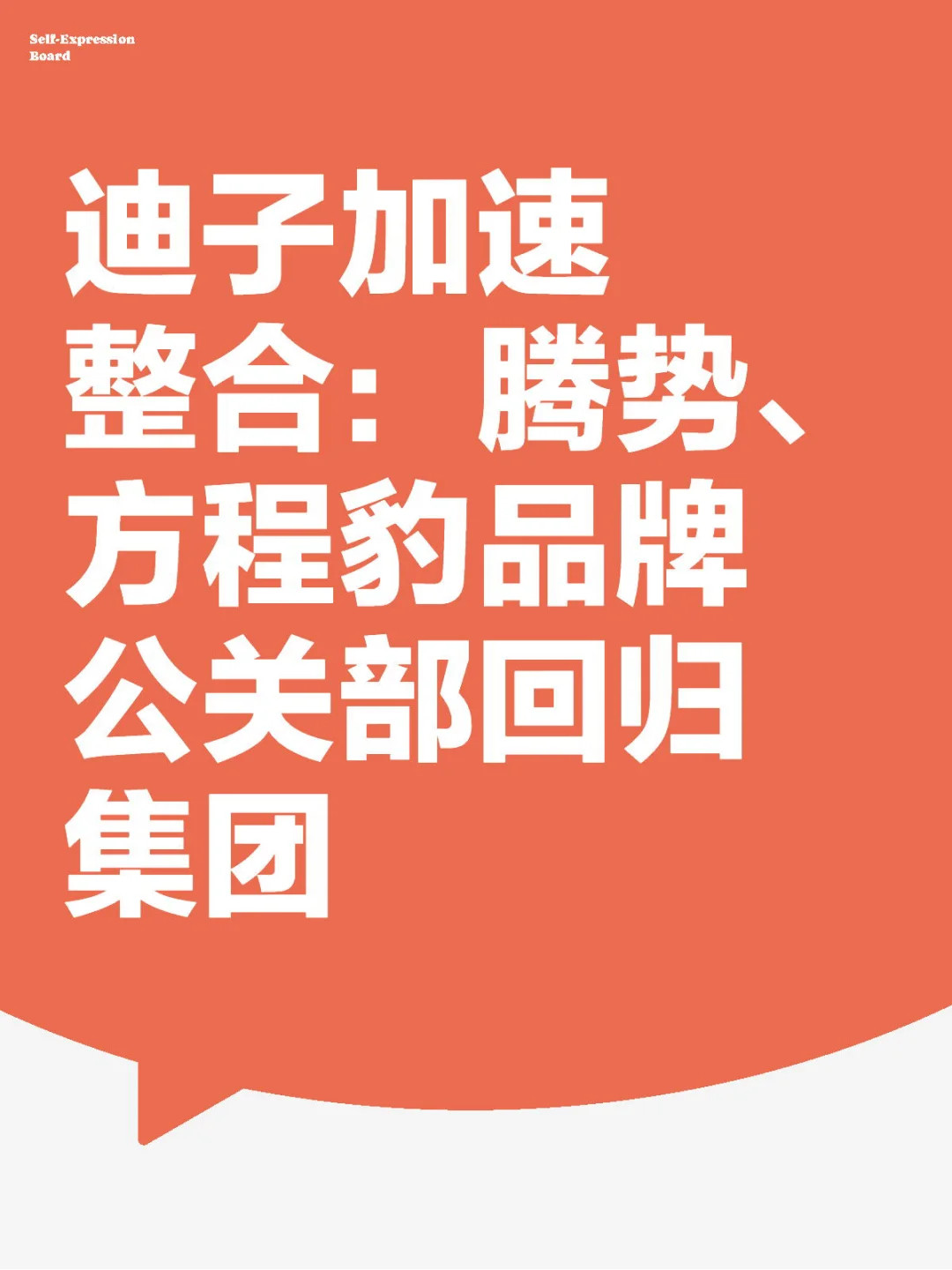 据媒体报道，腾势方程豹公关团队进行重大架构调整，此前腾势方程豹品牌公关的团队分别