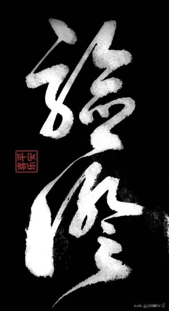 验证一下书友们的草书辫力