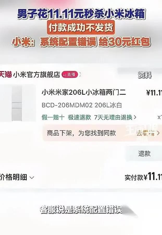 “11块秒到冰箱，结果被当猴耍？”张先生双11蹲小米旗舰店的秒杀，盯着倒计时