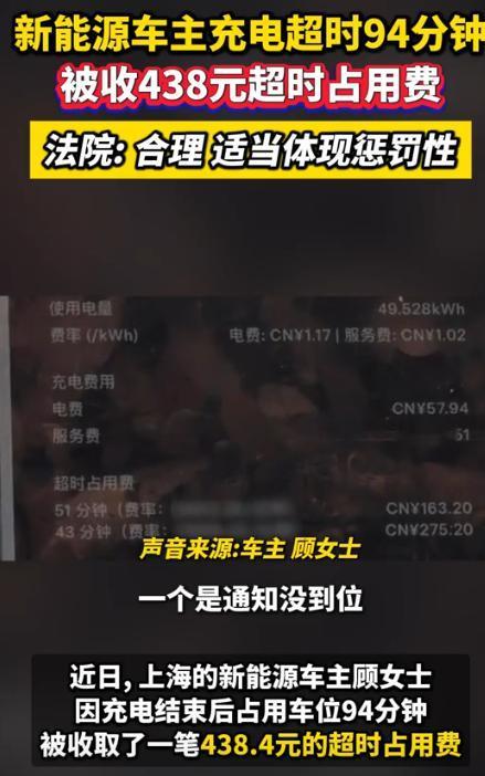 上海，女子开会期间把车停在超充站充电，因为会开得比较久，就超时停了94分钟，结束