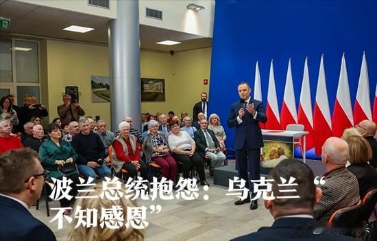 波兰总统抱怨：乌克兰“不知感恩”据外媒报道当地时间11月5日，波兰总统