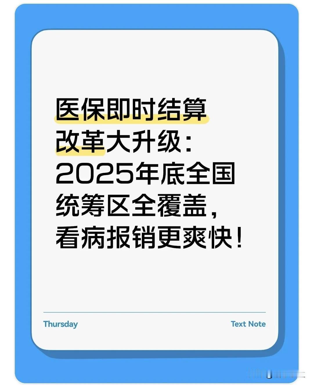 医保新政落地！2025年底全国实现即时结算，看病报销不用垫钱了国家医保局16日