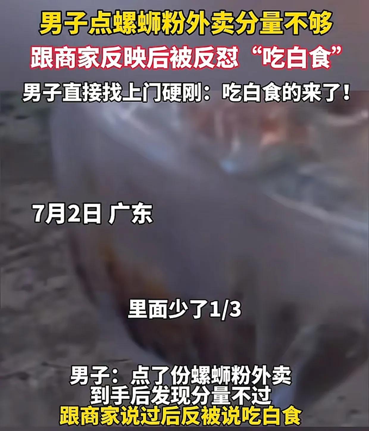 广东，男子花16元点了一份干捞螺蛳粉外卖，收到后觉得量太少，就用电子秤称了一下，