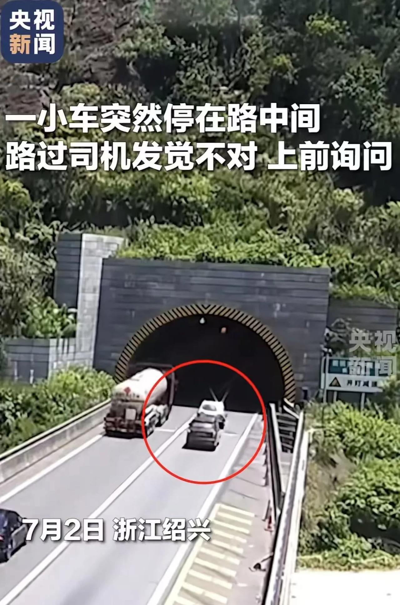 “这个男子火到央视！”浙江绍兴，男子在高速上开车，前车进隧道时突然停在路中间，男