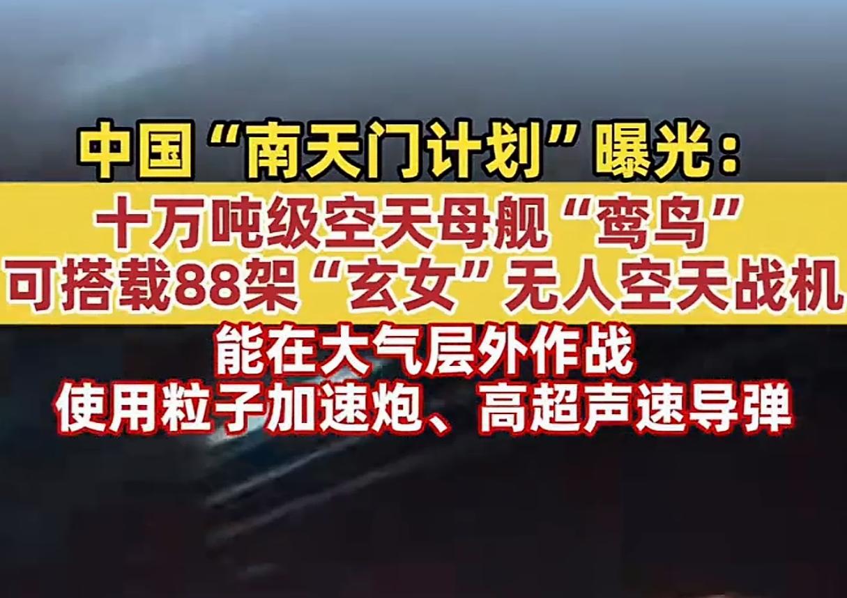 10万吨空天航母，离子加速炮！别说美国了，就连中国人自己都迷糊了。近期我国权威