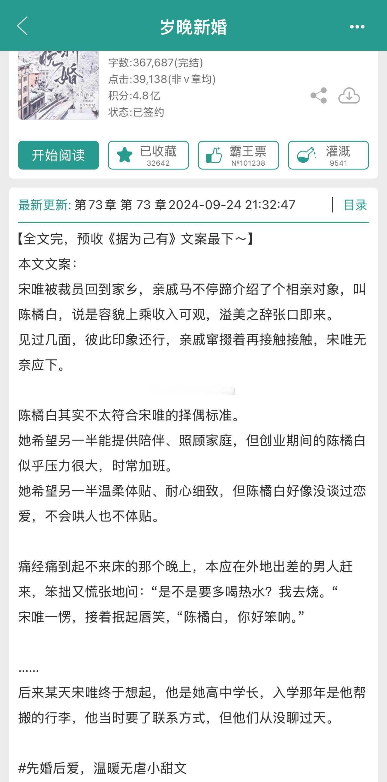 相亲梗！《岁晚新婚》by苏其温柔产品经理vs科技公司总裁先婚后爱，细水长流，温馨