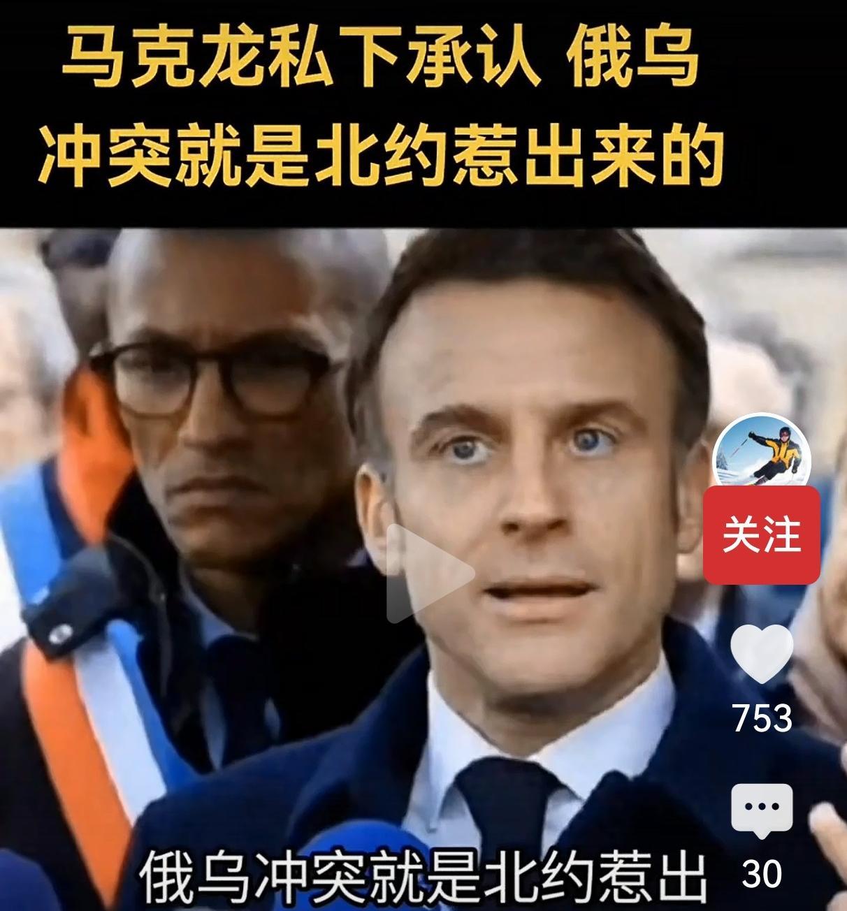 北约谎言被当众戳穿！马克龙私下坦承：俄乌战争就是美国煽风点火搞出来的