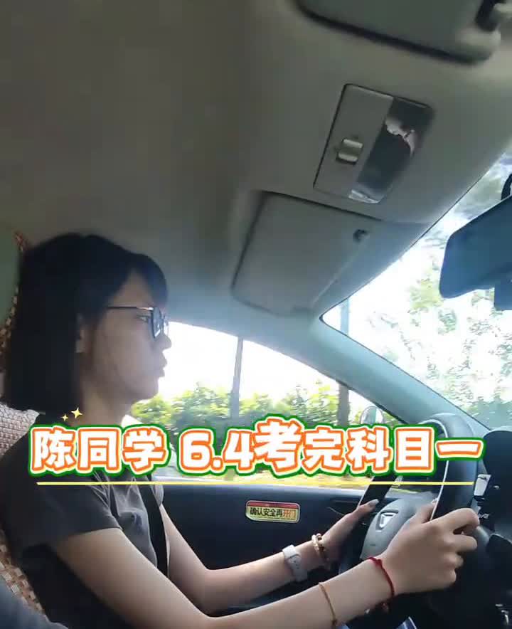 学车最大捷径就是多练。陈同学6.4考完科目一，已经陪练了200公里了，毕业拿