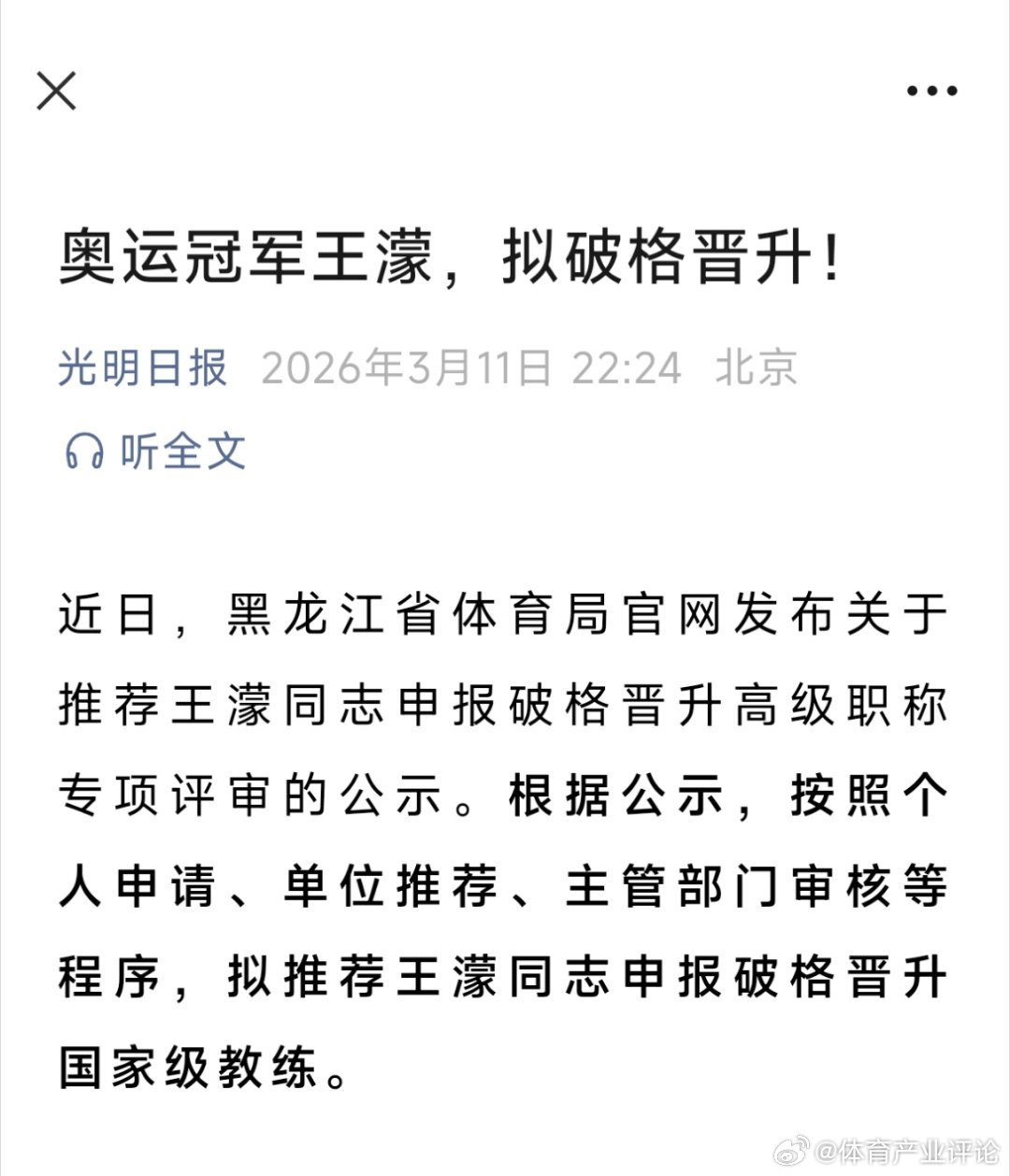 王濛拟破格晋升国家级教练黑龙江省体育局官网发布关于推荐王濛同志申报破格晋升高级