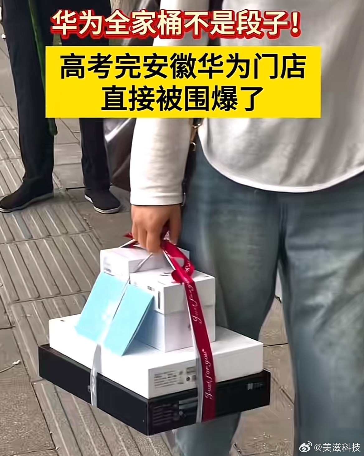 华为门店人气爆棚，高考结束后被挤爆，送娃“全家桶大礼包”火出圈。小米手机男子开