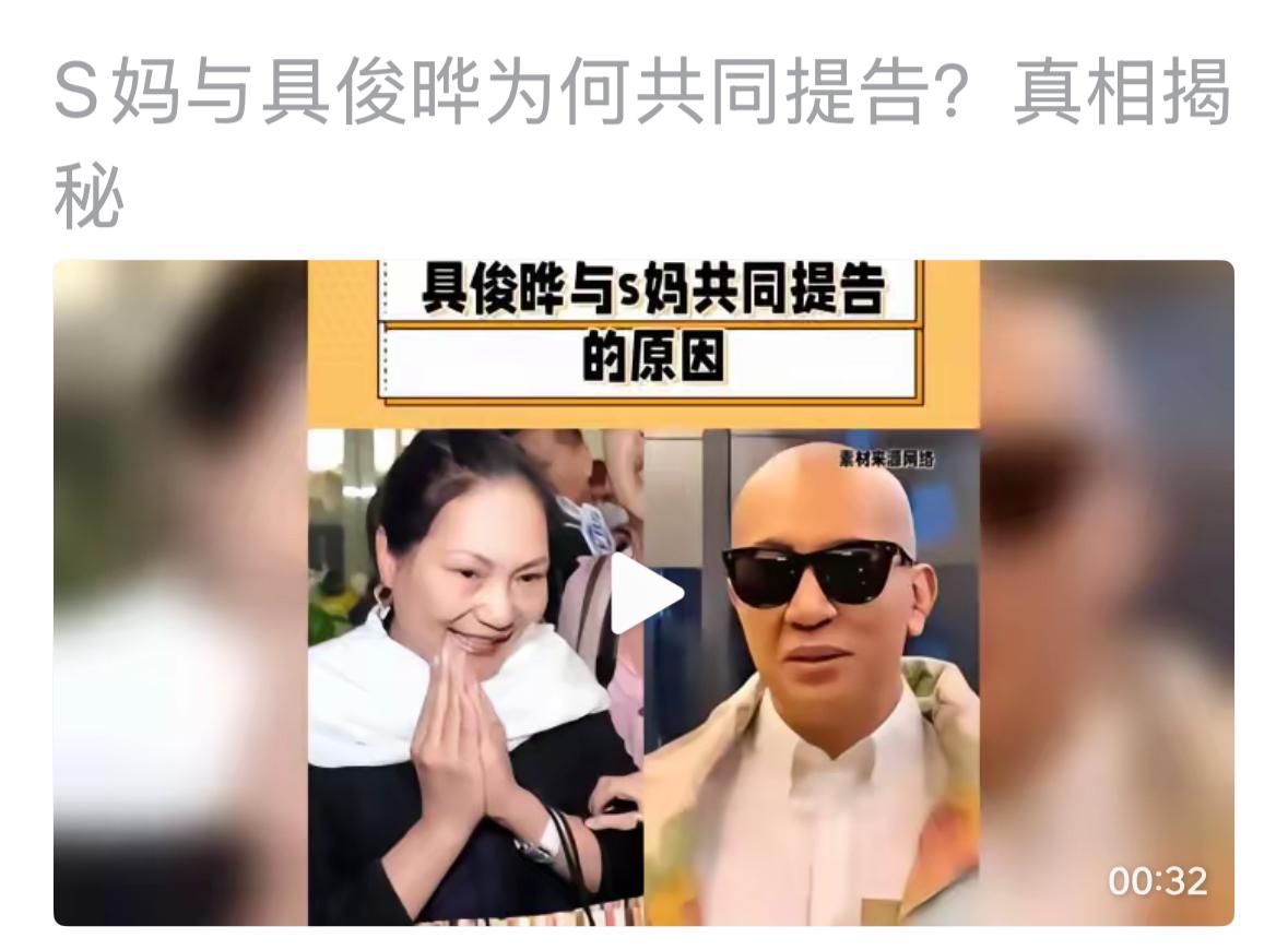 S妈的确没有资格，做什么事情，都没有她的份，所以她把具俊晔拉上就不一样了，突然，